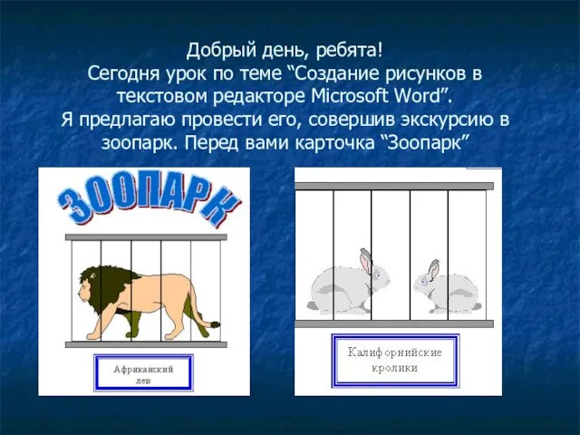 Добрый день, ребята! Сегодня урок по теме “Создание рисунков в текстовом редакторе