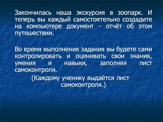 Закончилась наша экскурсия в зоопарк. И теперь вы каждый самостоятельно создадите на