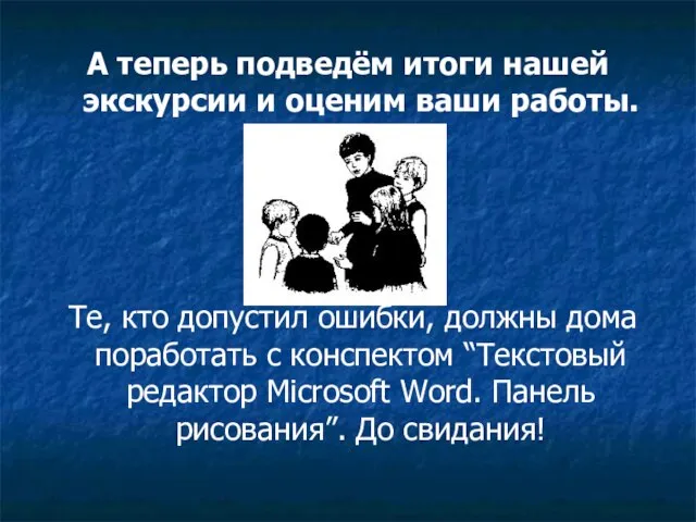 А теперь подведём итоги нашей экскурсии и оценим ваши работы. Те, кто