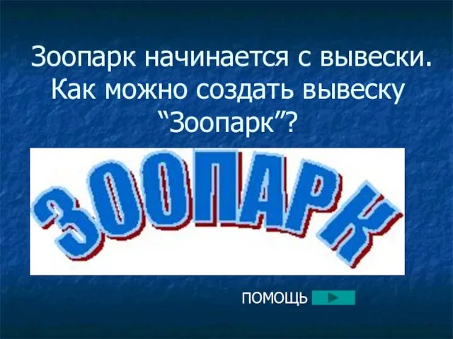 Зоопарк начинается с вывески. Как можно создать вывеску “Зоопарк”? ПОМОЩЬ