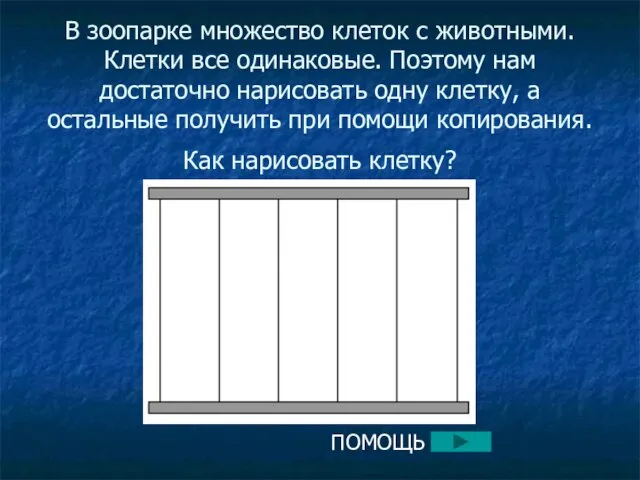 В зоопарке множество клеток с животными. Клетки все одинаковые. Поэтому нам достаточно