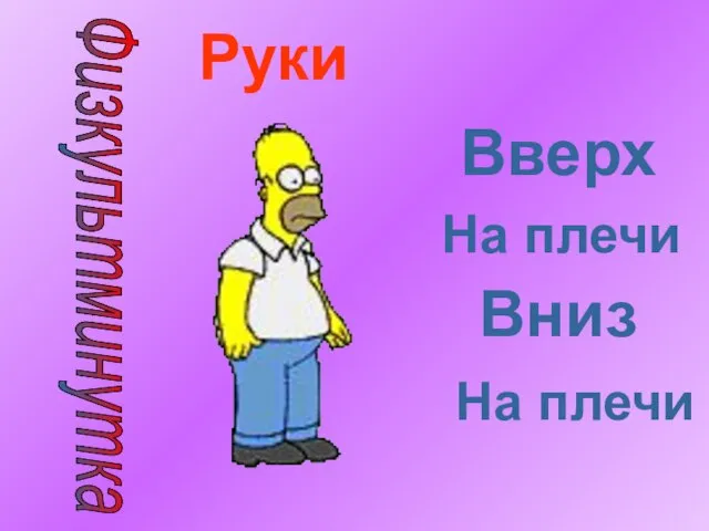 Физкультминутка Руки