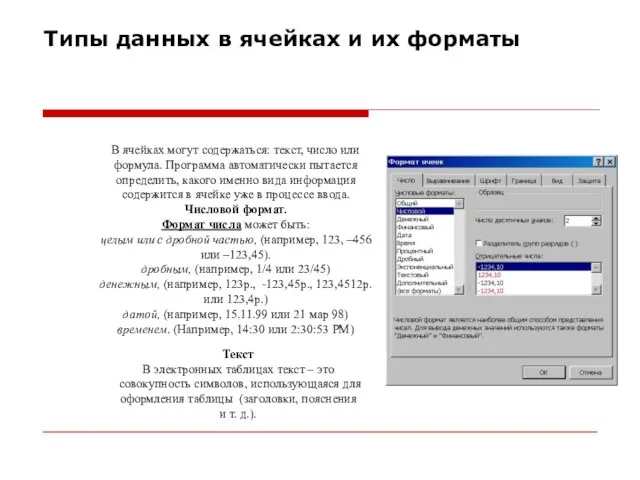 Типы данных в ячейках и их форматы В ячейках могут содержаться: текст,