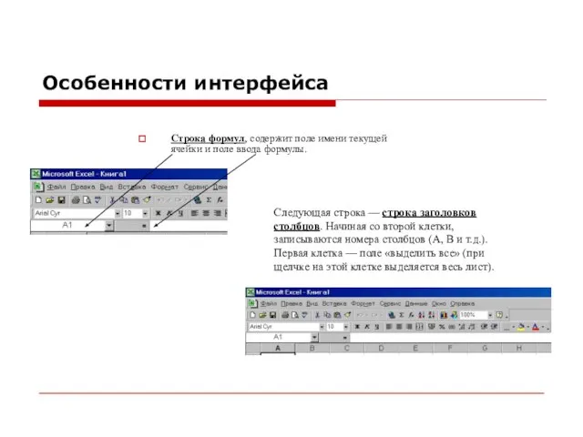 Особенности интерфейса Строка формул, содержит поле имени текущей ячейки и поле ввода