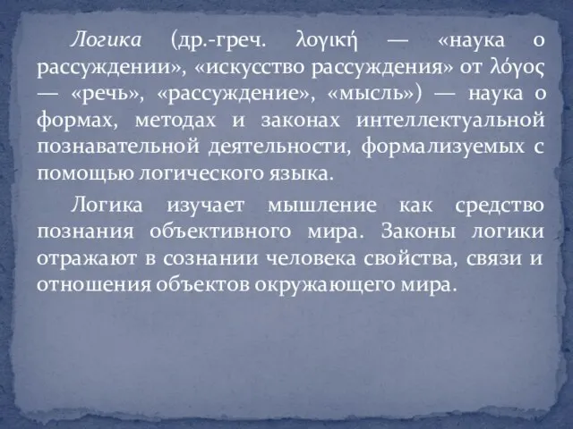 Логика (др.-греч. λογική — «наука о рассуждении», «искусство рассуждения» от λόγος —