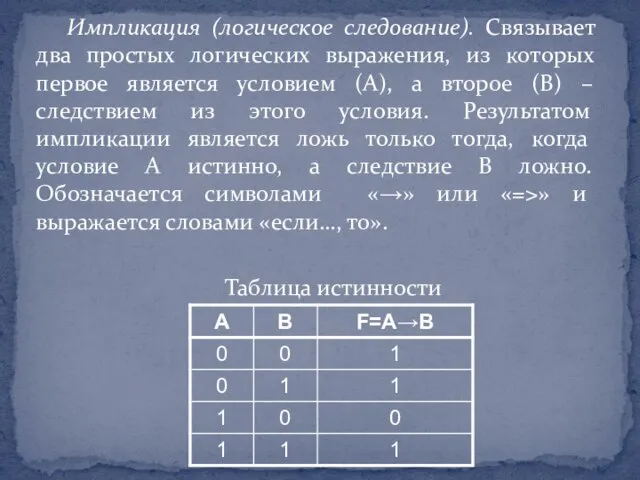 Импликация (логическое следование). Связывает два простых логических выражения, из которых первое является