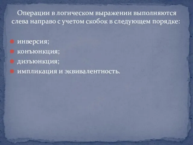 Операции в логическом выражении выполняются слева направо с учетом скобок в следующем