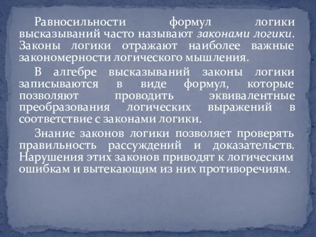 Равносильности формул логики высказываний часто называют законами логики. Законы логики отражают наиболее