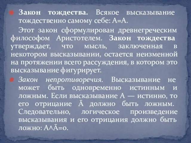 Закон тождества. Всякое высказывание тождественно самому себе: А=А. Этот закон сформулирован древнегреческим