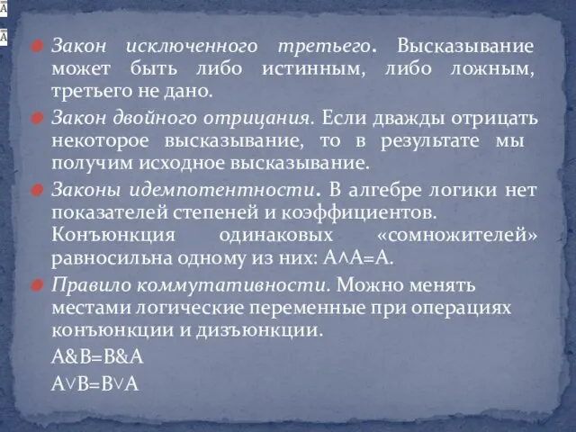 Закон исключенного третьего. Высказывание может быть либо истинным, либо ложным, третьего не