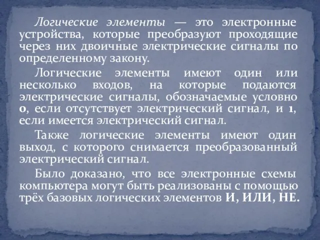 Логические элементы — это электронные устройства, которые преобразуют проходящие через них двоичные