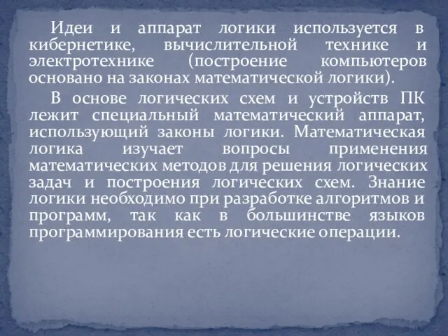 Идеи и аппарат логики используется в кибернетике, вычислительной технике и электротехнике (построение