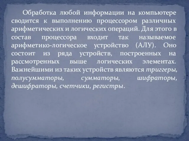 Обработка любой информации на компьютере сводится к выполнению процессором различных арифметических и