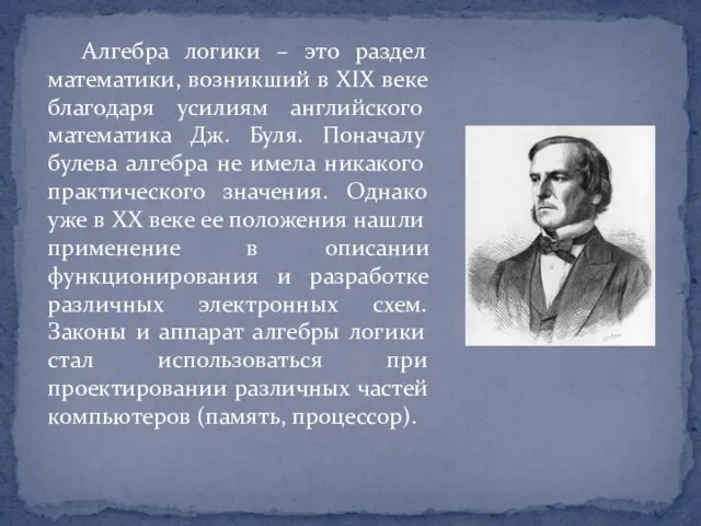 Алгебра логики – это раздел математики, возникший в XIX веке благодаря усилиям