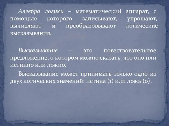 Алгебра логики – математический аппарат, с помощью которого записывают, упрощают, вычисляют и