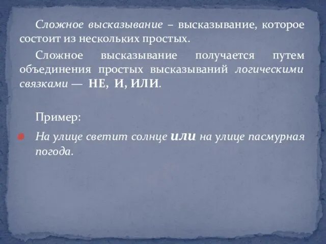 Сложное высказывание – высказывание, которое состоит из нескольких простых. Сложное высказывание получается