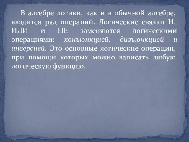 В алгебре логики, как и в обычной алгебре, вводится ряд операций. Логические