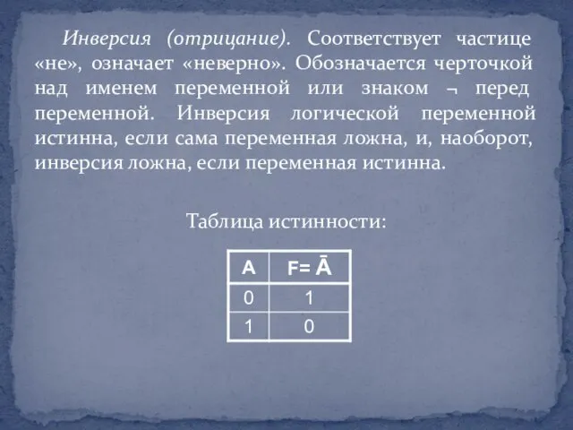 Инверсия (отрицание). Соответствует частице «не», означает «неверно». Обозначается черточкой над именем переменной