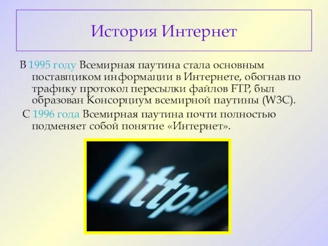 В 1995 году Всемирная паутина стала основным поставщиком информации в Интернете, обогнав