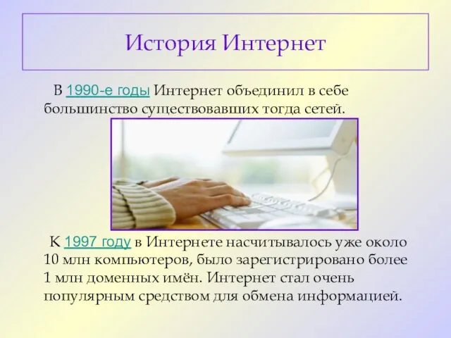 В 1990-е годы Интернет объединил в себе большинство существовавших тогда сетей. К