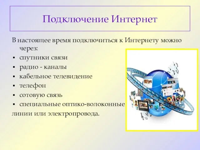 Подключение Интернет В настоящее время подключиться к Интернету можно через: спутники связи