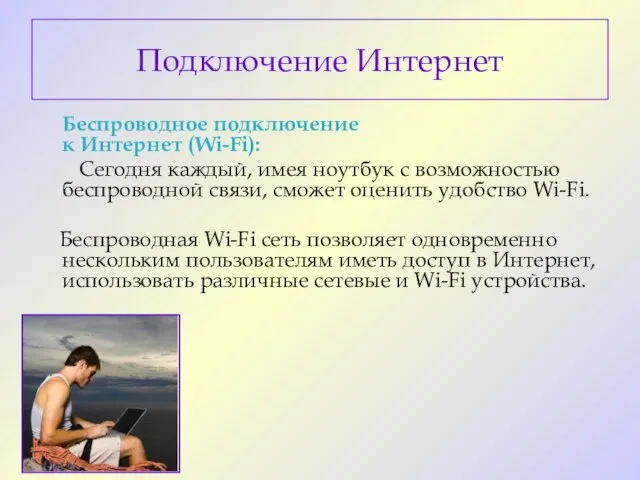 Подключение Интернет Беспроводное подключение к Интернет (Wi-Fi): Сегодня каждый, имея ноутбук с