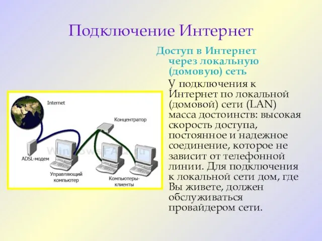 Подключение Интернет Доступ в Интернет через локальную (домовую) сеть У подключения к