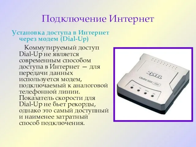 Подключение Интернет Установка доступа в Интернет через модем (Dial-Up) Коммутируемый доступ Dial-Up