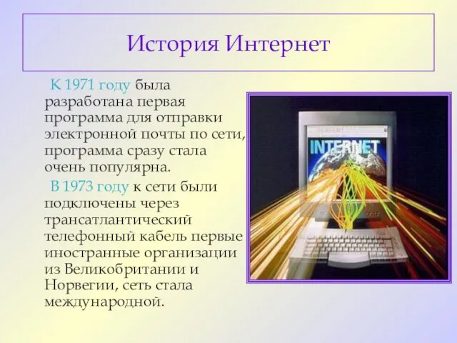 История Интернет К 1971 году была разработана первая программа для отправки электронной