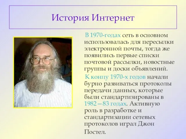 История Интернет В 1970-годах сеть в основном использовалась для пересылки электронной почты,