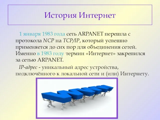 История Интернет 1 января 1983 года сеть ARPANET перешла с протокола NCP