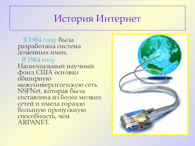 История Интернет В 1984 году была разработана система доменных имен. В 1984