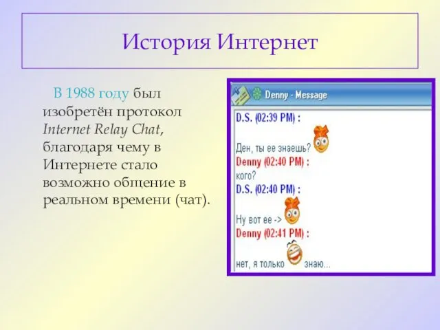 История Интернет В 1988 году был изобретён протокол Internet Relay Chat, благодаря