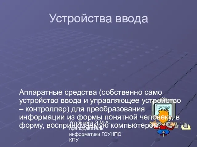 Усольцева Э.М-А. преподаватель информатики ГОУНПО КПУ Устройства ввода Аппаратные средства (собственно само