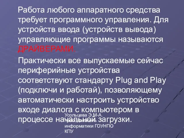 Усольцева Э.М-А. преподаватель информатики ГОУНПО КПУ Работа любого аппаратного средства требует программного