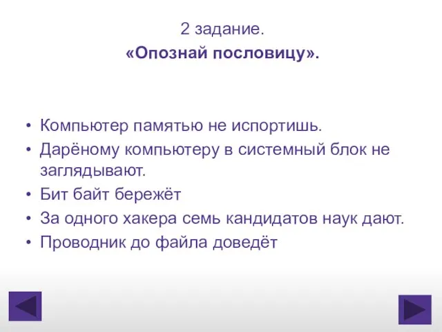 2 задание. «Опознай пословицу». Компьютер памятью не испортишь. Дарёному компьютеру в системный