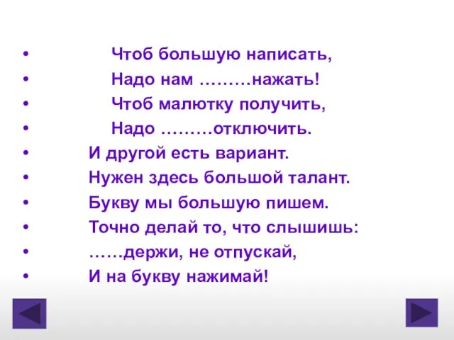 Чтоб большую написать, Надо нам ………нажать! Чтоб малютку получить, Надо ………отключить. И