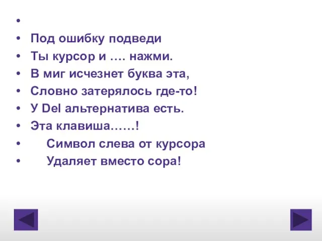 Под ошибку подведи Ты курсор и …. нажми. В миг исчезнет буква