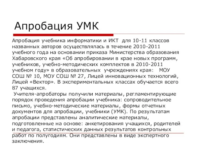 Апробация УМК Апробация учебника информатики и ИКТ для 10-11 классов названных авторов