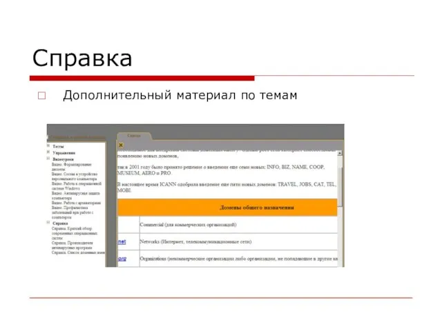 Справка Дополнительный материал по темам