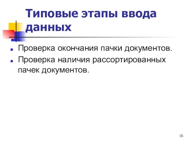 Типовые этапы ввода данных Проверка окончания пачки документов. Проверка наличия рассортированных пачек документов.