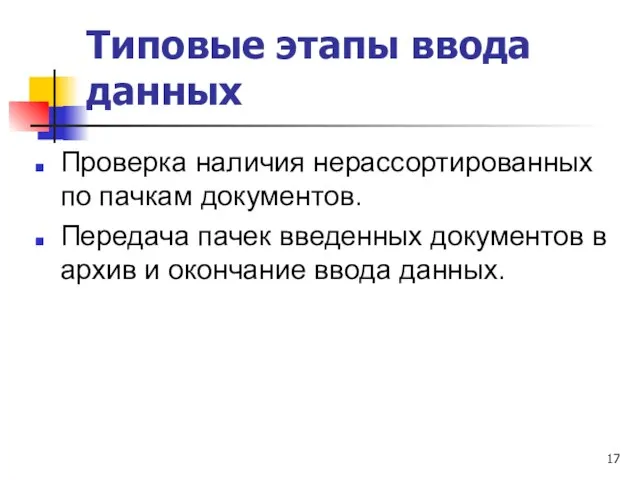 Типовые этапы ввода данных Проверка наличия нерассортированных по пачкам документов. Передача пачек