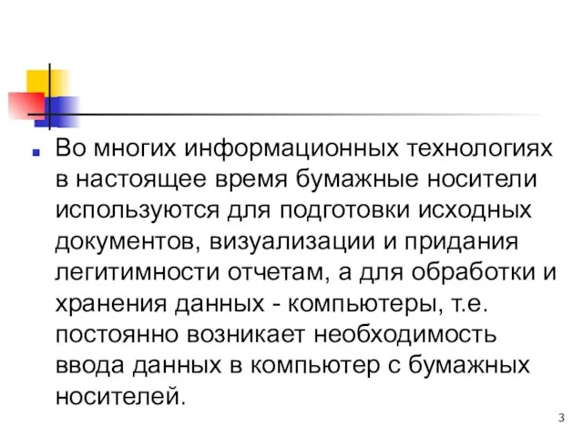 Во многих информационных технологиях в настоящее время бумажные носители используются для подготовки