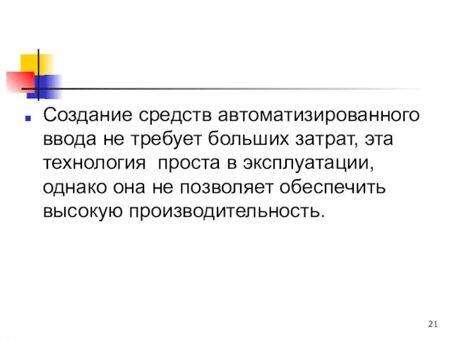 Создание средств автоматизированного ввода не требует больших затрат, эта технология проста в