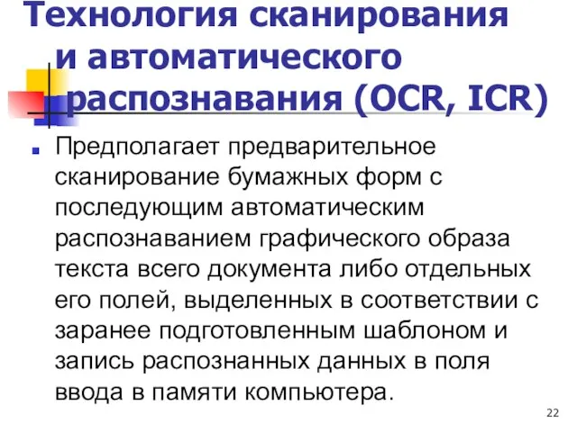 Технология сканирования и автоматического распознавания (OCR, ICR) Предполагает предварительное сканирование бумажных форм