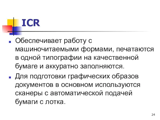 ICR Обеспечивает работу с машиночитаемыми формами, печатаются в одной типографии на качественной