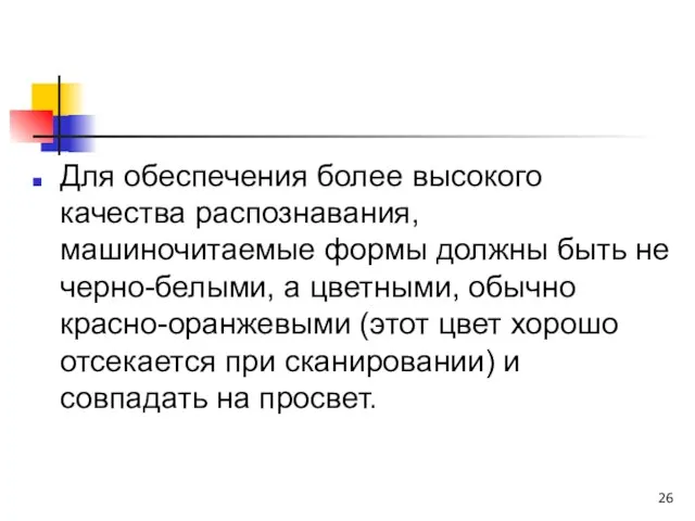 Для обеспечения более высокого качества распознавания, машиночитаемые формы должны быть не черно-белыми,