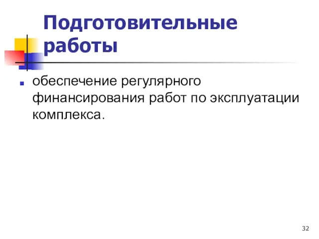 Подготовительные работы обеспечение регулярного финансирования работ по эксплуатации комплекса.