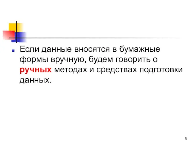 Если данные вносятся в бумажные формы вручную, будем говорить о ручных методах и средствах подготовки данных.