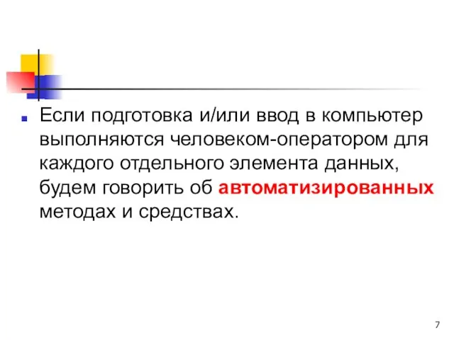 Если подготовка и/или ввод в компьютер выполняются человеком-оператором для каждого отдельного элемента